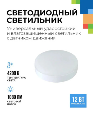  FL-LED SOLO-Ring C+S 12W 4200K круглый IP65  1080Лм 12Вт 135x135x50мм (светильник с СВЧ+ФР дат.)